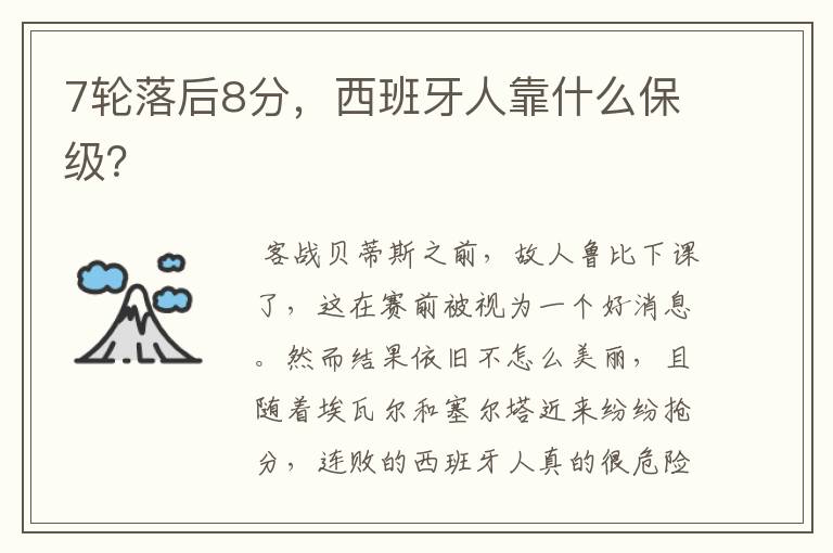 7轮落后8分,西班牙人靠什么保级?
