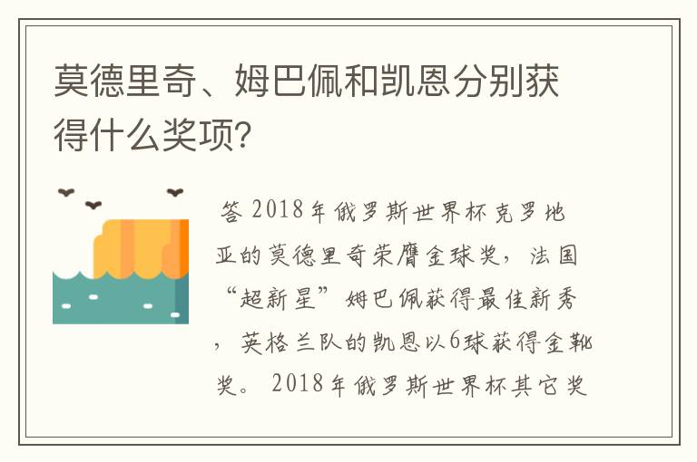 莫德里奇、姆巴佩和凯恩分别获得什么奖项?