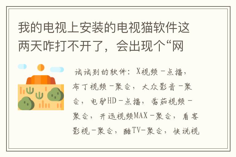 我的电视上安装的电视猫软件这两天咋打不开了,会出现个“网络异常”怎么办,求解答