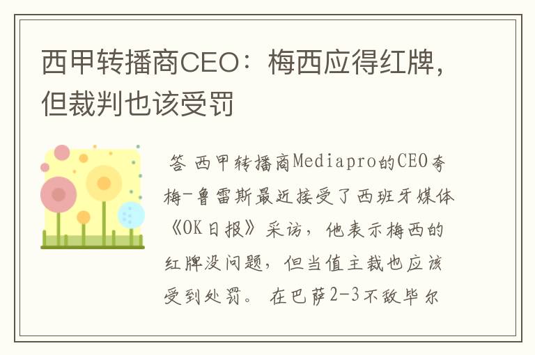 西甲转播商CEO:梅西应得红牌,但裁判也该受罚