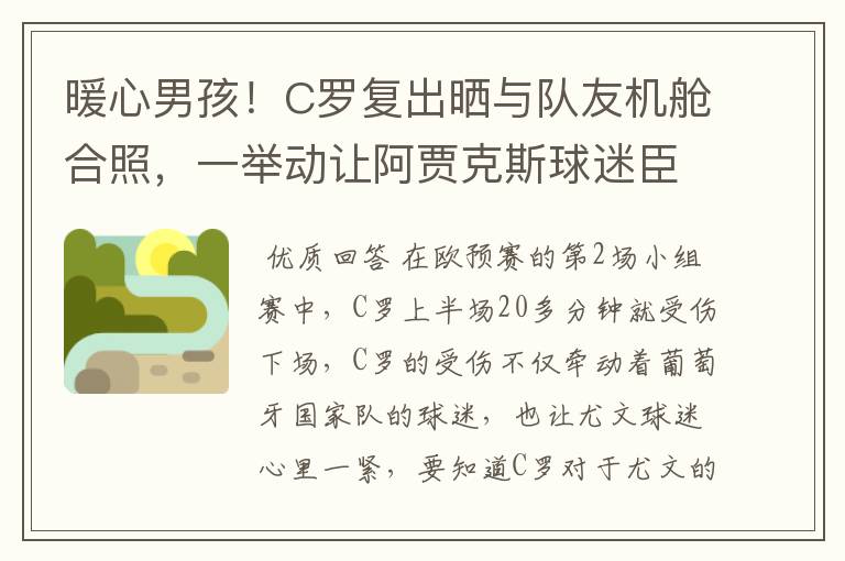 暖心男孩!C罗复出晒与队友机舱合照,一举动让阿贾克斯球迷臣服