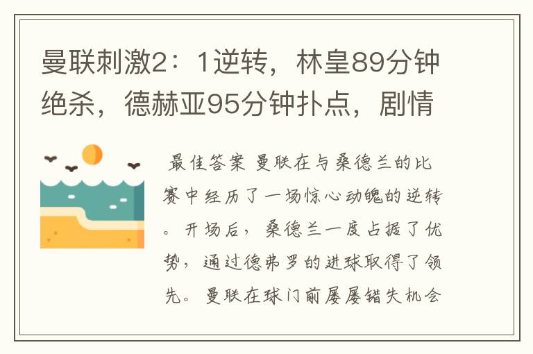 曼联刺激2:1逆转,林皇89分钟绝杀,德赫亚95分钟扑点,剧情神了