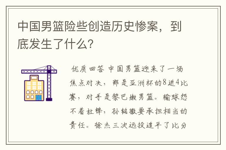 中国男篮险些创造历史惨案,到底发生了什么?