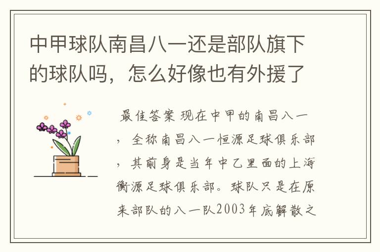 中甲球队南昌八一还是部队旗下的球队吗,怎么好像也有外援了?