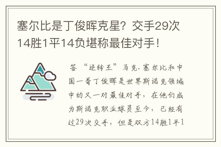 塞尔比是丁俊晖克星?交手29次14胜1平14负堪称最佳对手!