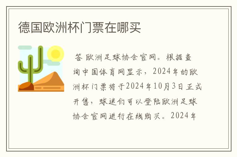 德国欧洲杯门票在哪买