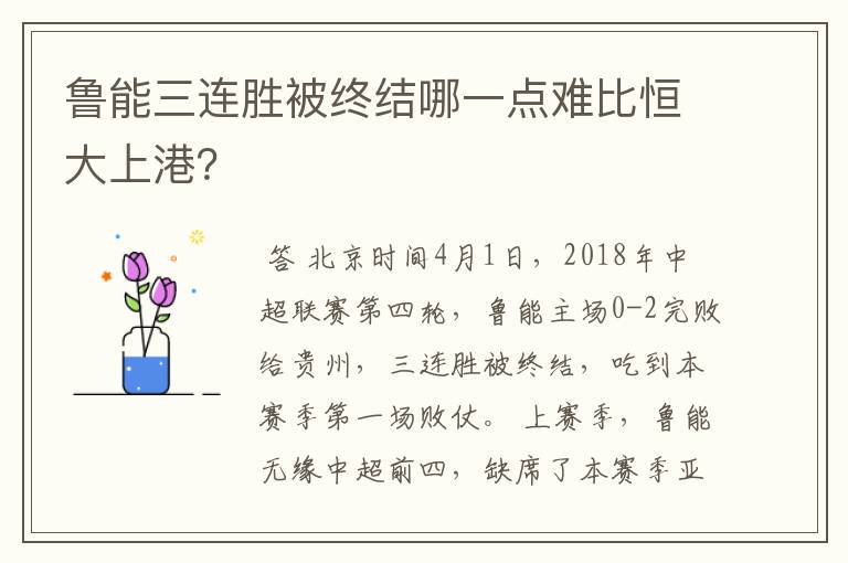 鲁能三连胜被终结哪一点难比恒大上港?