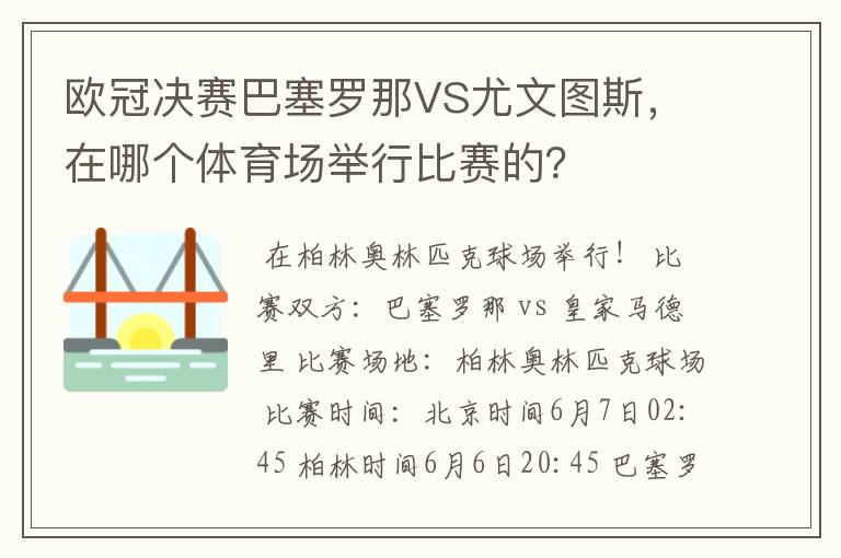 欧冠决赛巴塞罗那VS尤文图斯,在哪个体育场举行比赛的?