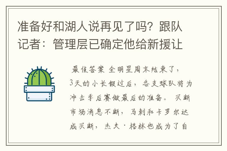 准备好和湖人说再见了吗?跟队记者:管理层已确定他给新援让路