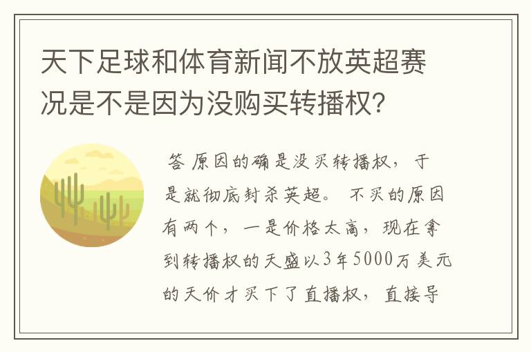 天下足球和体育新闻不放英超赛况是不是因为没购买转播权?
