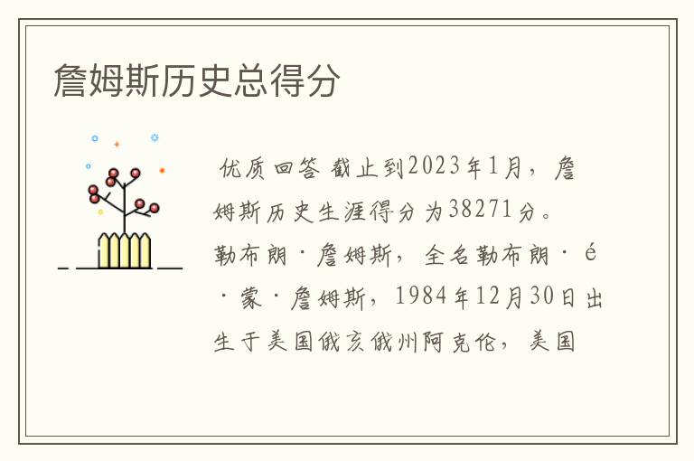 詹姆斯历史总得分