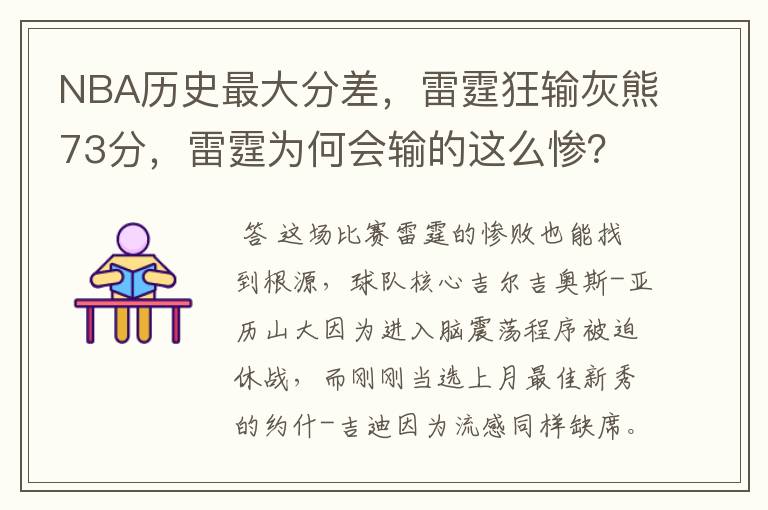 NBA历史最大分差，雷霆狂输灰熊73分，雷霆为何会输的这么惨？