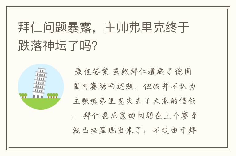 拜仁问题暴露,主帅弗里克终于跌落神坛了吗?