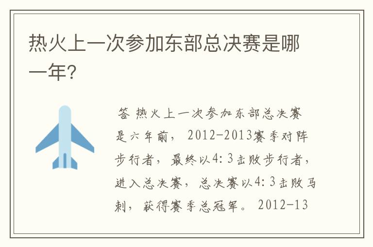 热火上一次参加东部总决赛是哪一年?