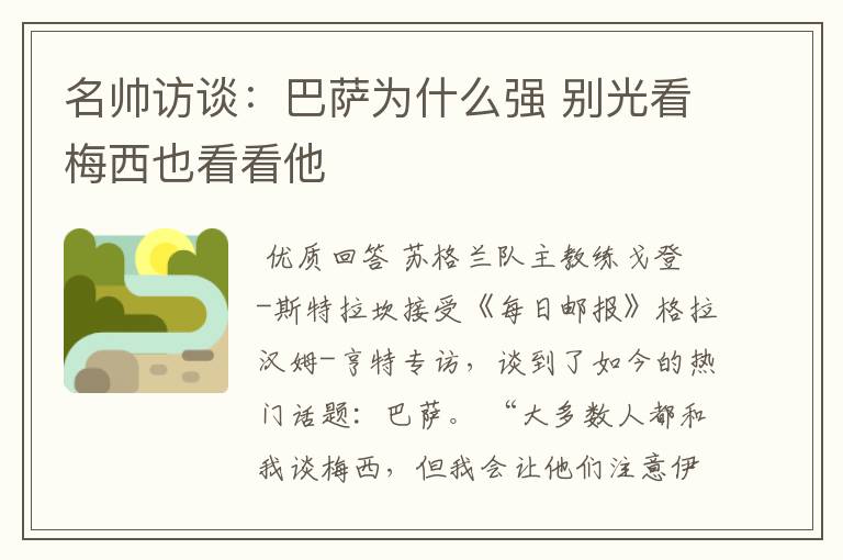 名帅访谈:巴萨为什么强 别光看梅西也看看他