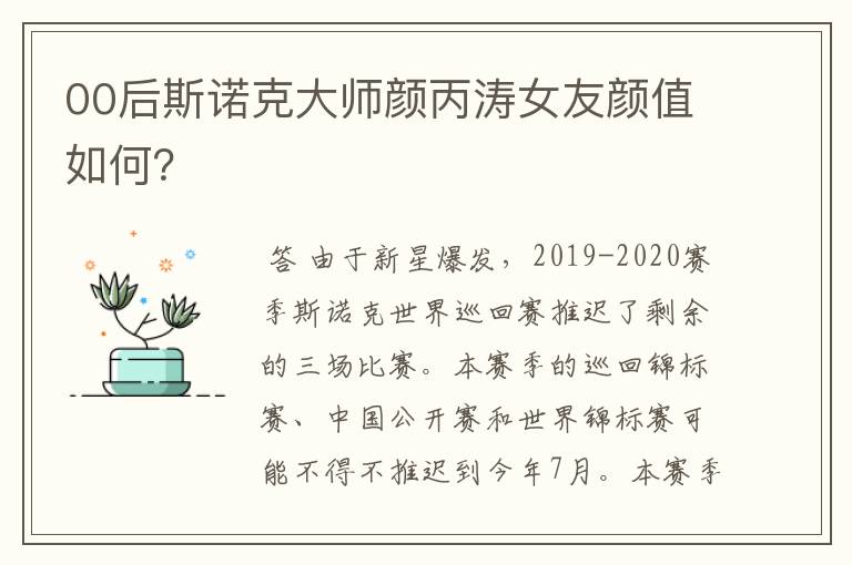 00后斯诺克大师颜丙涛女友颜值如何?