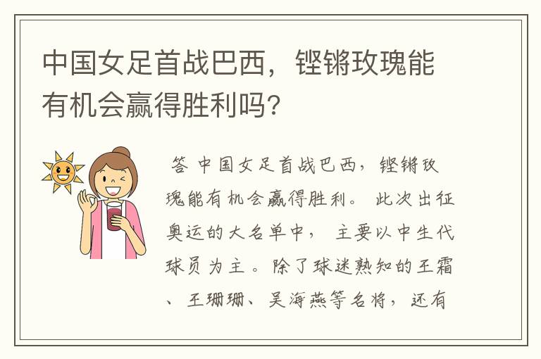 中国女足首战巴西,铿锵玫瑰能有机会赢得胜利吗?