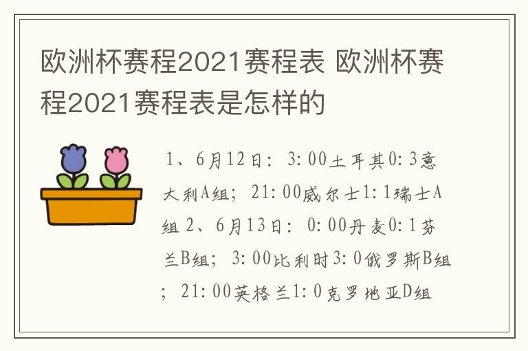 欧洲杯赛程2021赛程表 欧洲杯赛程2021赛程表是怎样的