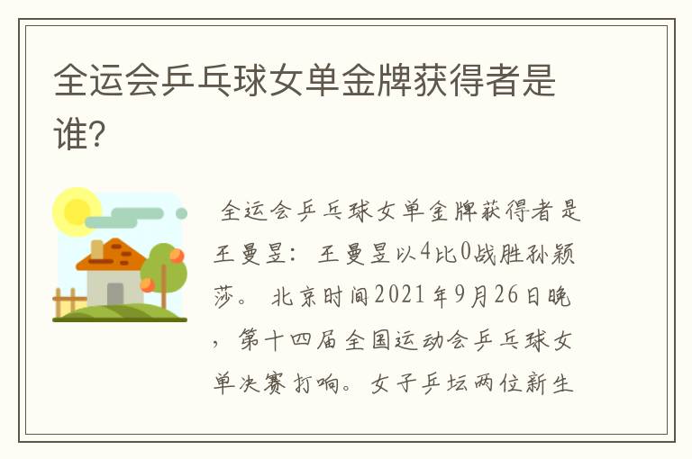 全运会乒乓球女单金牌获得者是谁?