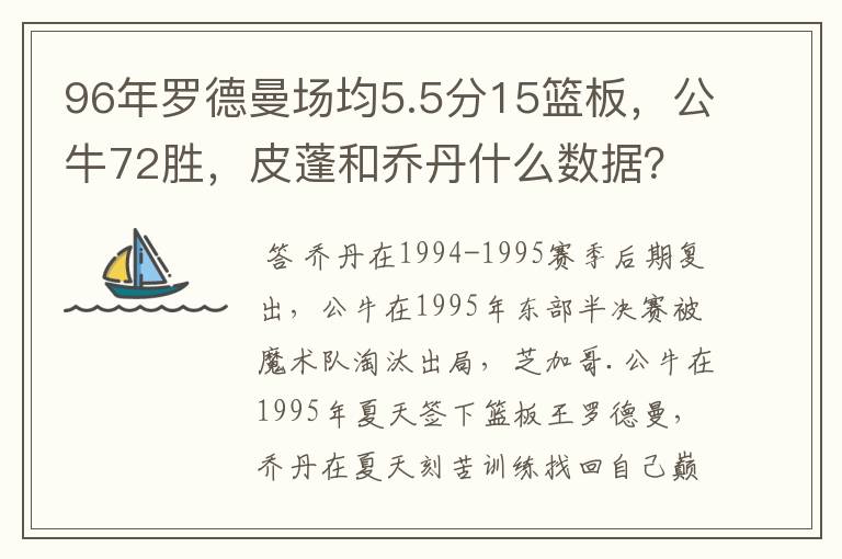 96年罗德曼场均5.5分15篮板,公牛72胜,皮蓬和乔丹什么数据?