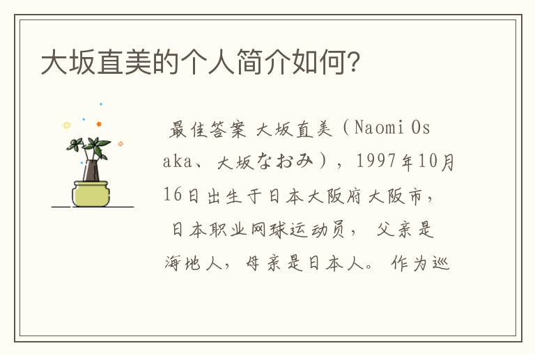 大坂直美的个人简介如何?