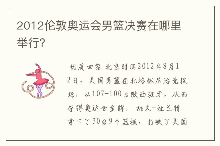 2012伦敦奥运会男篮决赛在哪里举行?