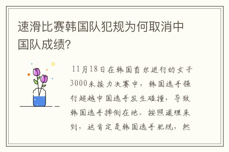 速滑比赛韩国队犯规为何取消中国队成绩?
