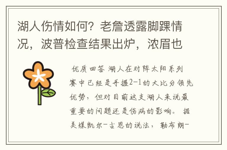 湖人伤情如何?老詹透露脚踝情况,波普检查结果出炉,浓眉也有伤
