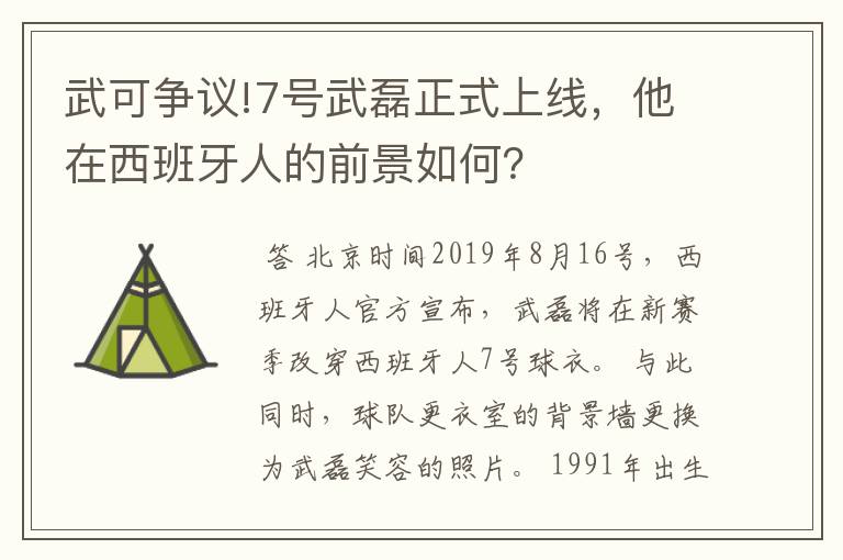 武可争议!7号武磊正式上线,他在西班牙人的前景如何?
