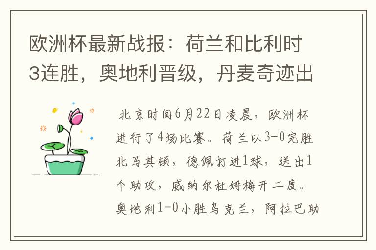 欧洲杯最新战报:荷兰和比利时3连胜,奥地利晋级,丹麦奇迹出线