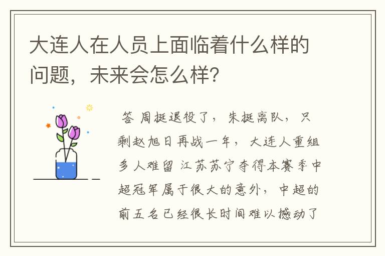 大连人在人员上面临着什么样的问题,未来会怎么样?
