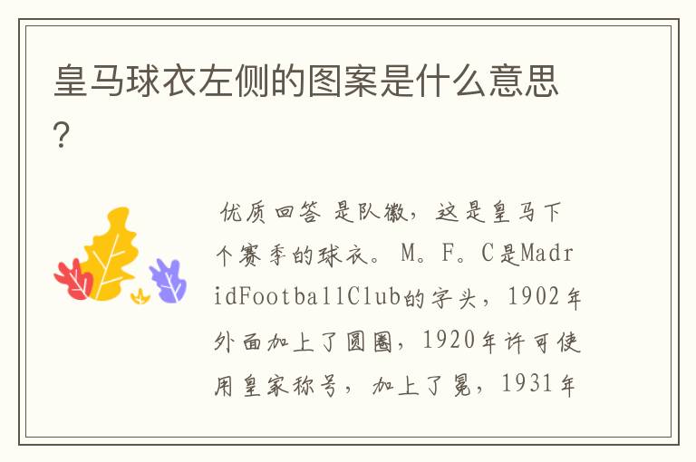 皇马球衣左侧的图案是什么意思？