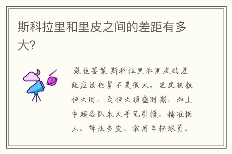 斯科拉里和里皮之间的差距有多大?