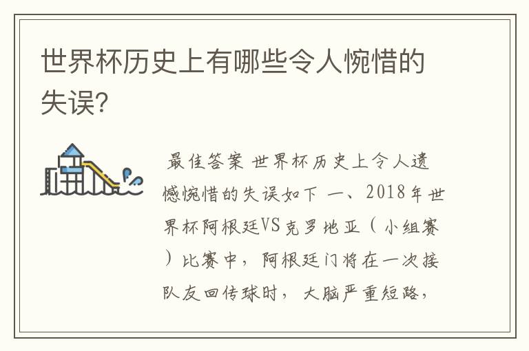 世界杯历史上有哪些令人惋惜的失误?
