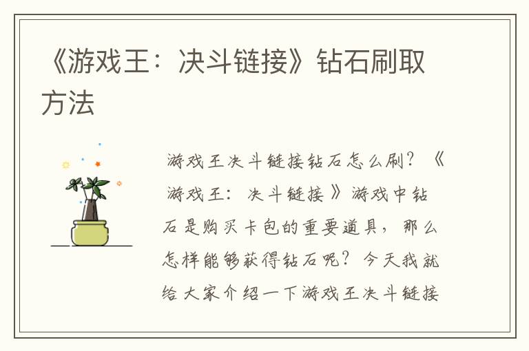 《游戏王:决斗链接》钻石刷取方法