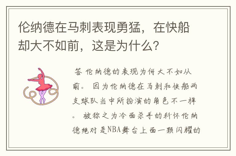 伦纳德在马刺表现勇猛,在快船却大不如前,这是为什么?