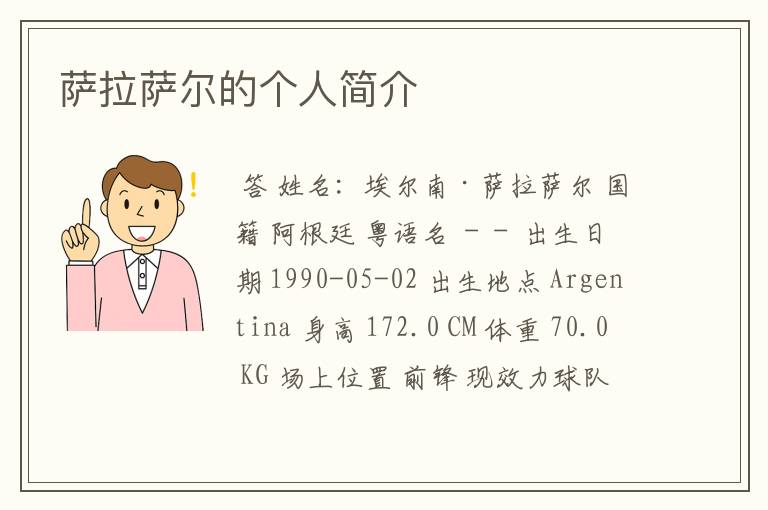 萨拉萨尔的个人简介