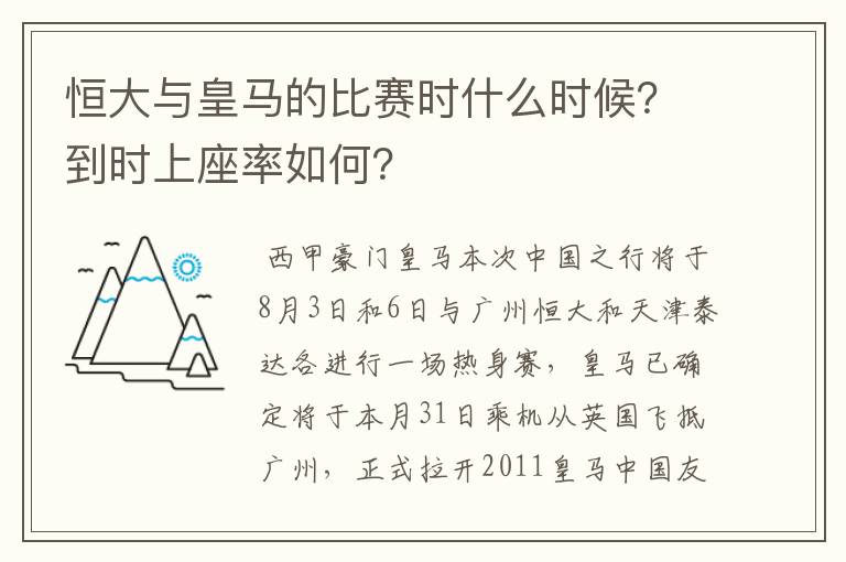 恒大与皇马的比赛时什么时候?到时上座率如何?