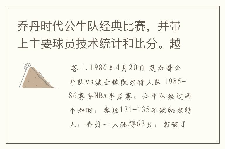 乔丹时代公牛队经典比赛,并带上主要球员技术统计和比分。越多越好。