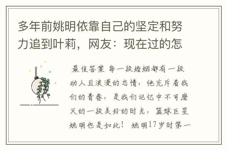 多年前姚明依靠自己的坚定和努力追到叶莉,网友:现在过的怎样了