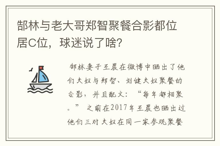 郜林与老大哥郑智聚餐合影都位居C位,球迷说了啥?