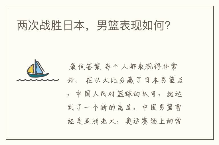 两次战胜日本,男篮表现如何?