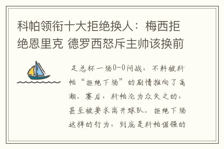科帕领衔十大拒绝换人:梅西拒绝恩里克 德罗西怒斥主帅该换前锋