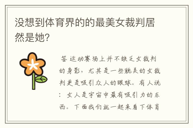 没想到体育界的的最美女裁判居然是她?
