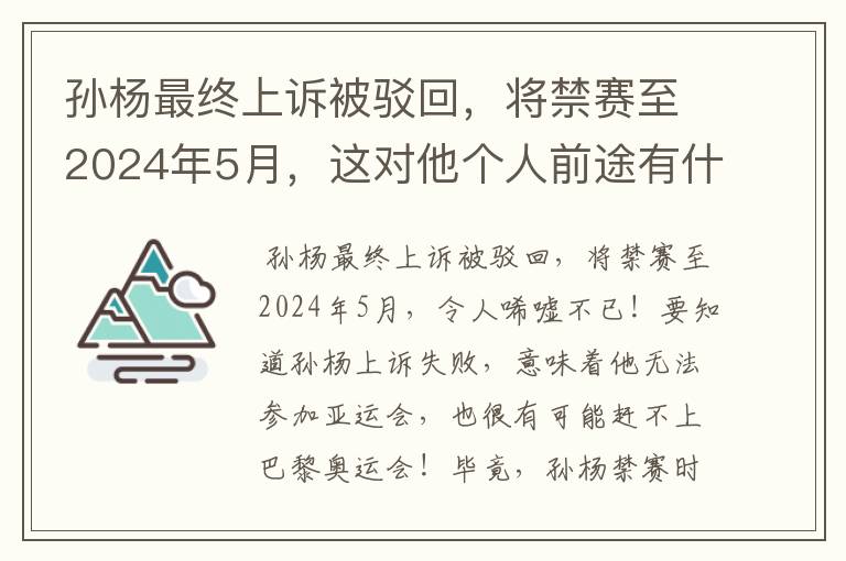 孙杨最终上诉被驳回,将禁赛至2024年5月,这对他个人前途有什么影响?