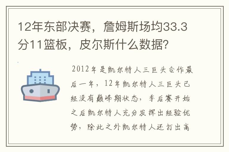 12年东部决赛,詹姆斯场均33.3分11篮板,皮尔斯什么数据?