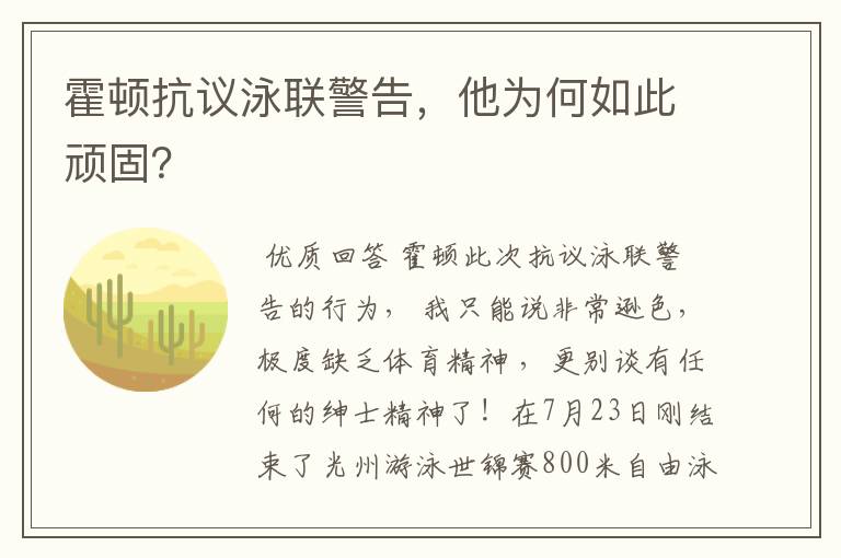 霍顿抗议泳联警告,他为何如此顽固?
