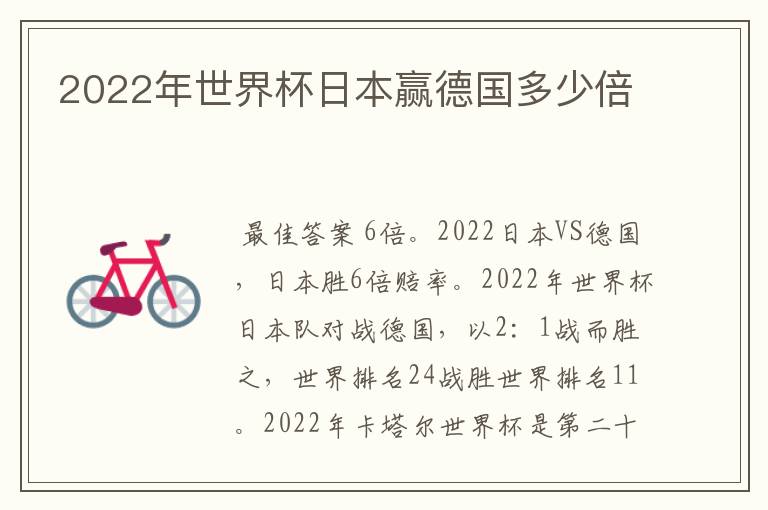 2022年世界杯日本赢德国多少倍