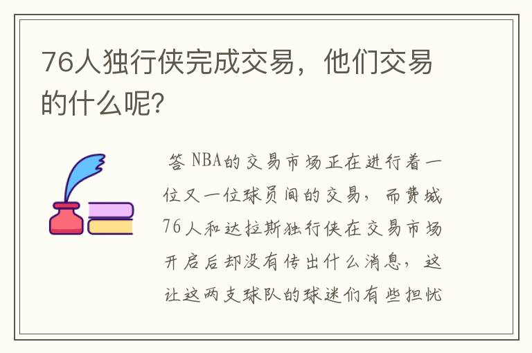 76人独行侠完成交易,他们交易的什么呢?