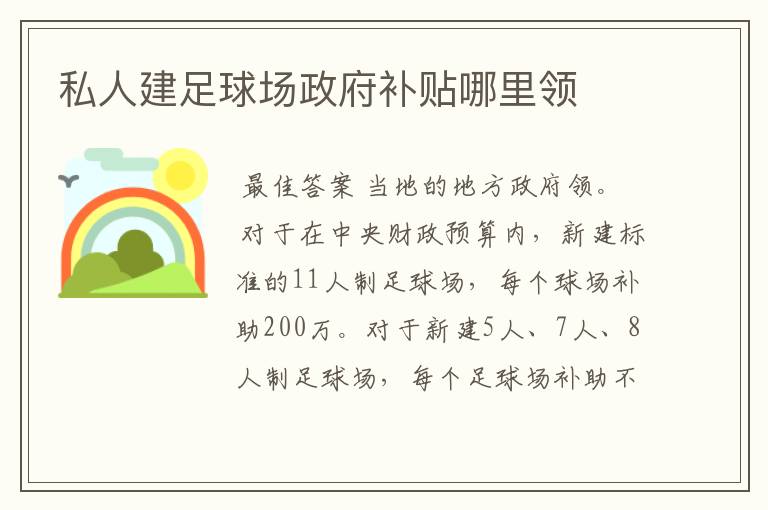私人建足球场政府补贴哪里领